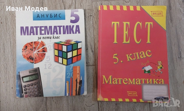 #Продавам #Математика за 5. #клас И #Тест #Математика 5. клас 