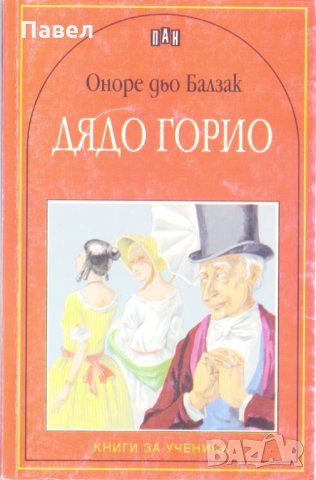 Дядо Горио, снимка 1 - Ученически пособия, канцеларски материали - 31266016