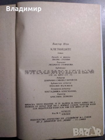Клетниците от Виктор Юго, снимка 3 - Художествена литература - 30690442
