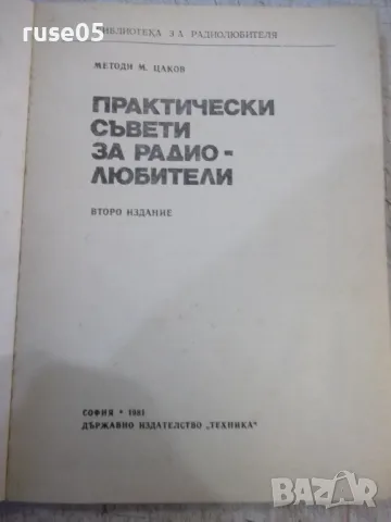 Книга "Практически съвети за радиолюбители-М.Цаков"-128 стр., снимка 2 - Специализирана литература - 48551879