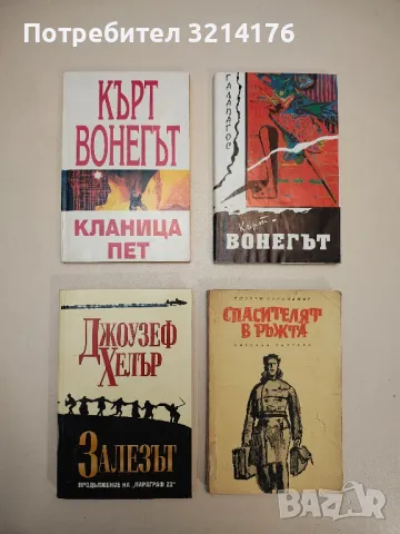 Залезът - Джоузеф Хелър