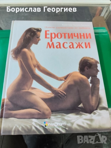 Еротични масажи Повече удоволствие от любовта Кристине Унселд-Бауманс 