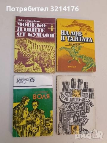 Човекоядците от Кумаон - Джим Корбет