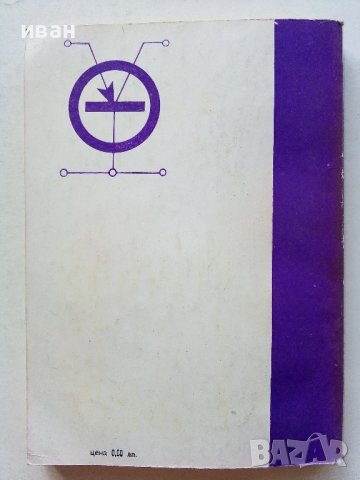 Проверяване изправността на радиочастите в домашни условия - А.Почепа - 1971г., снимка 4 - Специализирана литература - 39623339