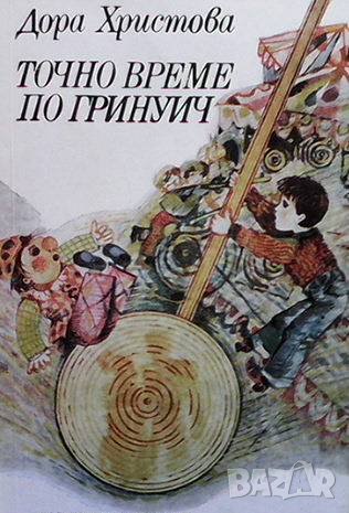 Точно време по Гринуич Дора Христова