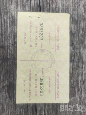 Квитанция Отечествен фронт