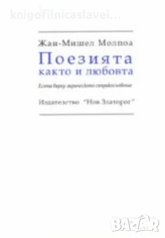 Жан-Мишел Молпоа - Поезията както и любовта (2002)