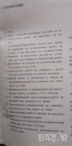 За самостоятелната работа при обучението по химия Из опита на учителите, снимка 5 - Специализирана литература - 37146990