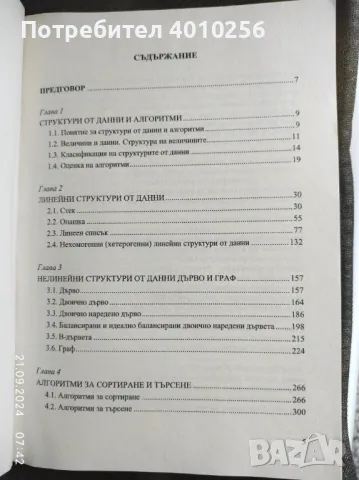 УЧЕБНИК СТРУКТУРИ ОТ ДАННИ И ПРОГРАМИРАНЕ НА С++, снимка 3 - Специализирана литература - 47310481