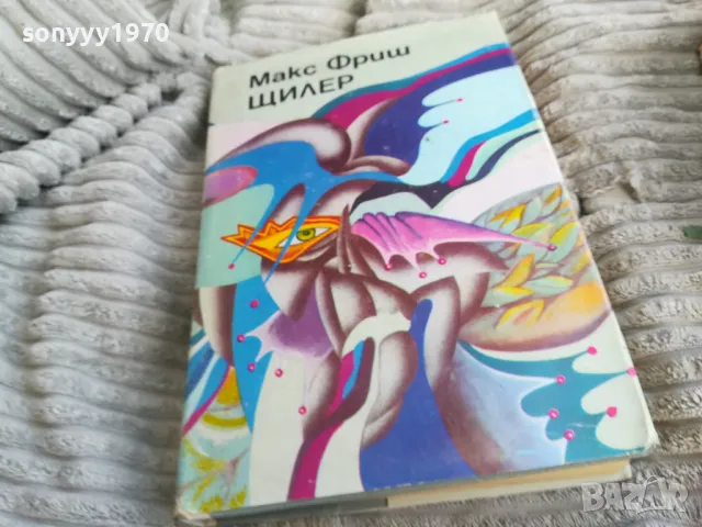 ЩИЛЕР 0501250906, снимка 3 - Художествена литература - 48554246