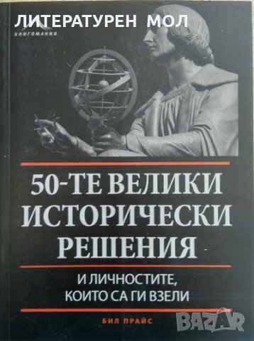 50-те велики исторически решения и личностите, които са ги взели Бил Прайс 2014 г.