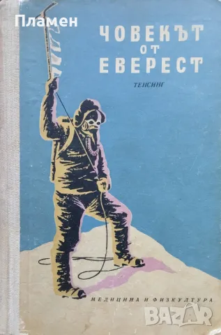 Човекът от Еверест. Автобиографията на Тенсинг Джеймс Рамзей Улман