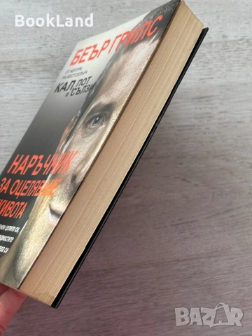 Наръчник за оцеляване в живота – Беър Грилс, снимка 2 - Други - 53199350