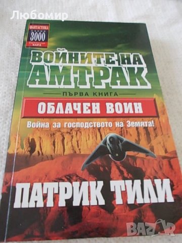 Войните на Амтрак - 3 тома Патрик Тили, снимка 2 - Художествена литература - 37091499