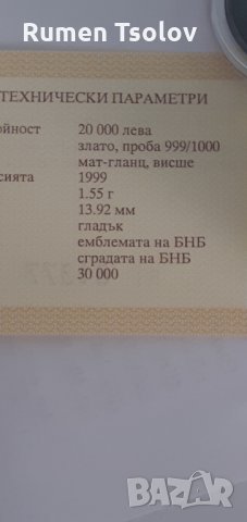  20000 лева 1999год. 120 години БНБ злато, снимка 5 - Нумизматика и бонистика - 34155033