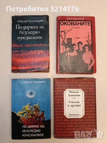 По дирята на безследно изчезналите - Николай Христозов (1973,черна)