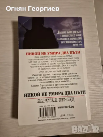 "Никой не умира два пъти" - Карстън Страуд, снимка 2 - Художествена литература - 48508025