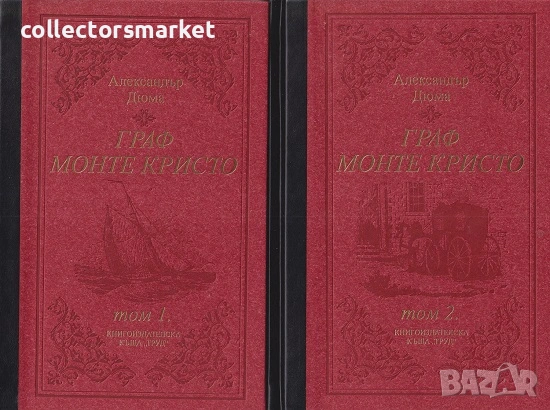 Граф Монте Кристо. Том 1-2 + 2 книги ПОДАРЪК
