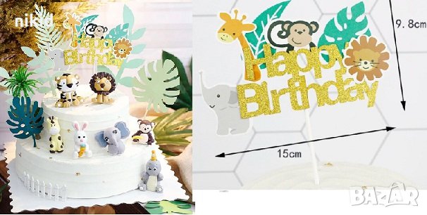 1 вид Happy Birthday Зоо Сафари Джунгла Диви животни мек картонен топер табела украса за торта декор, снимка 1 - Други - 30121702