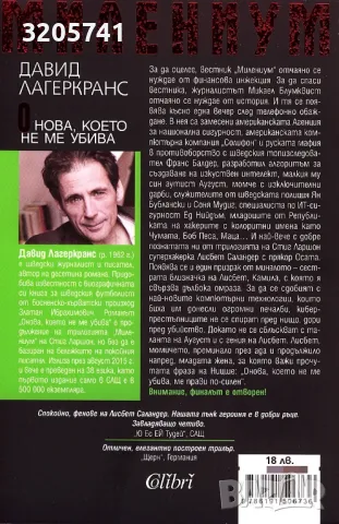 Милениум. Книга 4: Онова, което не ме убива. Давид Лагеркранс, снимка 2 - Художествена литература - 50333334