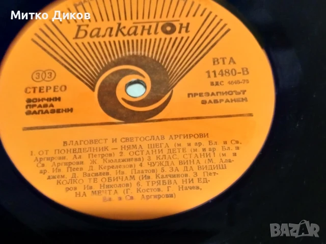 Благовест и Светослав Аргирови Да чукна на дърво голяма плоча без обложка 2 броя отлични