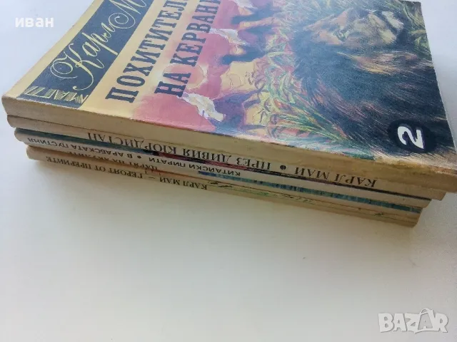 Карл Май - 6 броя, снимка 8 - Художествена литература - 49050342