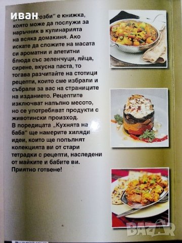 Постни гозби - "Кухнята на Баба том 4" - 2015 г., снимка 9 - Енциклопедии, справочници - 33800775
