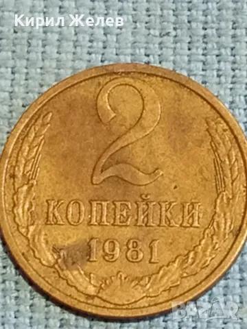 Стара монета 2 копейки 1981г. СССР рядка за КОЛЕКЦИЯ ДЕКОРАЦИЯ 38945, снимка 4 - Нумизматика и бонистика - 48026629
