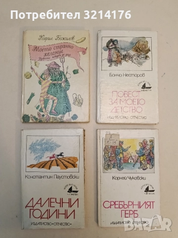 Далечни години - Константин Паустовски 