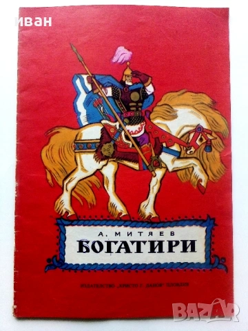 Богатири - А.Митяев - 1975г.