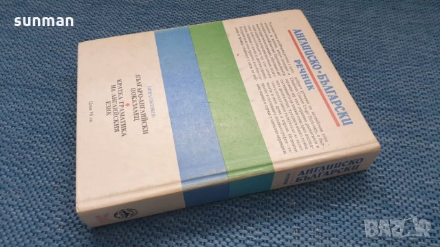 За ценители /Българо - Английски речник / тълковен и двуезичен, снимка 2 - Чуждоезиково обучение, речници - 29274657