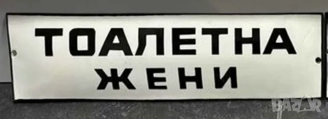 рядка емайлирана  табела тоалетна жени от 70те за вашия бар или заведение WC