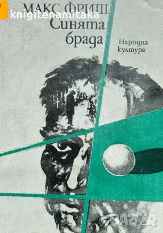 Синята брада - Макс Фриш, снимка 1