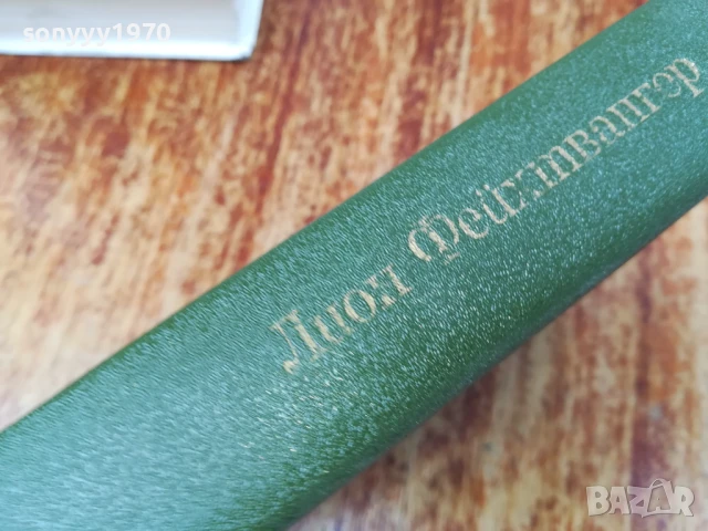 ЛИОН ФЕЙХТВАНГЕР 2407250732, снимка 5 - Художествена литература - 51123896