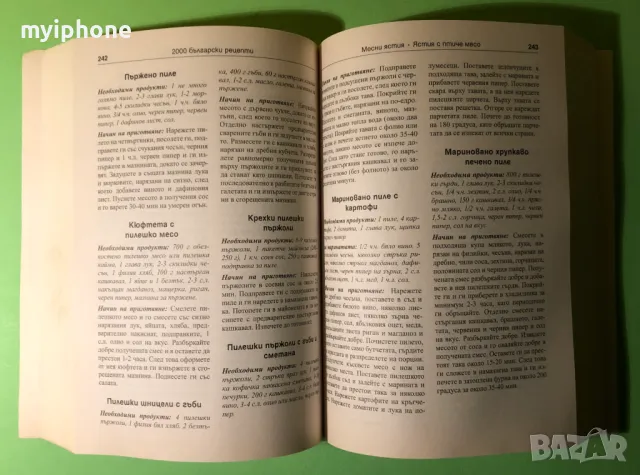 Стара Книга 2000 Български Рецепти Традициона Българска Кухня, снимка 12 - Специализирана литература - 49204059