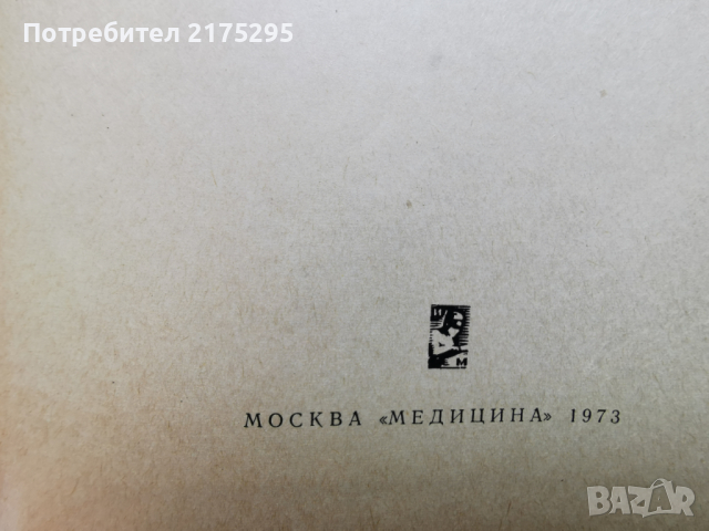 Симптоматична диагностика на хирургичните заболявания-1973г.руско издание, снимка 8 - Специализирана литература - 44592478