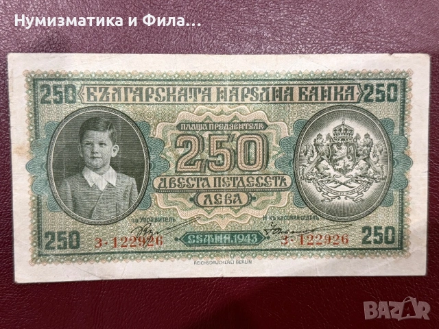 250 лева 1943 година