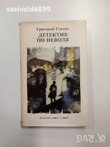 Григорий Глазов - Детектив по неволя 