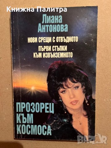 Нови срещи с отвъдното и първи стъпки към извънземното-Лиана Антонова