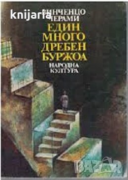 Един много дребен буржоа