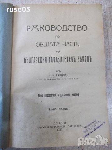Книга"Рѫков.по общата частъ на БНЗ-томI-Н.Никовъ"-388стр
