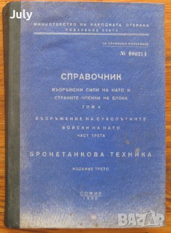 Справочник въоръжени сили на НАТО и страните-членки  на блока, Том 4 - Бронетанкова техника