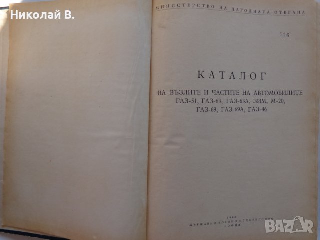 Книга Каталог на запасните части на автомобилите ГаЗ  51, 63, 63А, ЗиМ, М-20, 69, 46 ДВИ МНО  1960г, снимка 2 - Специализирана литература - 39337771