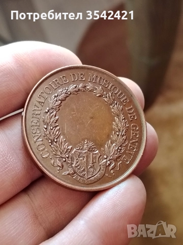 Медал, женевска консерватория