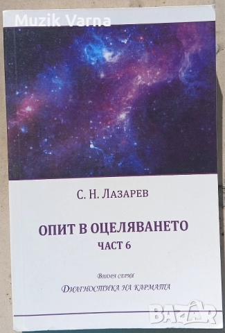 Сергей Н. Лазарев - Опит в оцеляването. Част 6   