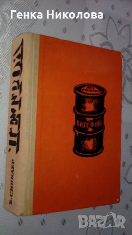 "Петрол" от Ъптон Синклер - роман, снимка 2 - Художествена литература - 33881787