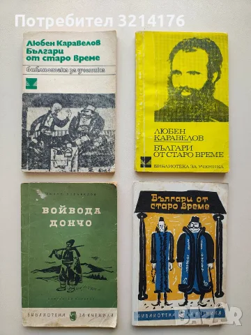 Българи от старо време - Любен Каравелов