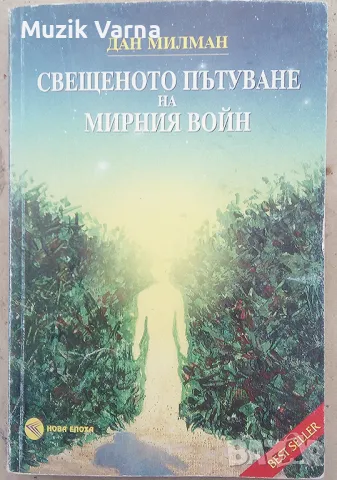 Свещеното пътуване на мирния войн - Дан Милман