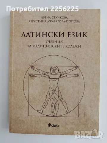 Латински език - Учебник за медицинските колежи