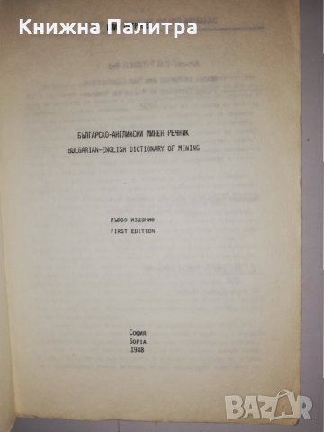 Българско-английски минен речник , снимка 2 - Други - 31543484